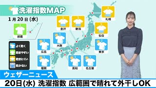 20日(水) 洗濯指数 広範囲で晴れて外干しOK