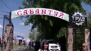 Куем свое счастье на Сабантуе в г.Шумиха.