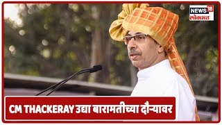 Nagar Mahanagar : मुख्यमंत्री Uddhav Thackeray उद्या बारामतीच्या दौऱ्यावर