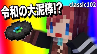 レコード人狼!?疑心暗鬼で誰を信じていいのやら!!【赤髪のとも/あかがみんクラフトclassic】#102