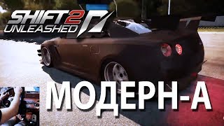 Модерн А - Продолжение карьеры в Need For Speed Shift 2 на руле Logitech G25