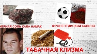 ТАБАЧНАЯ КЛИЗМА,СОЛЬ КАЛА НАМАК И ФЛОРЕНТИЙСКИЙ ФУТБОЛ