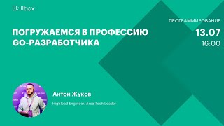 Погружаемся в профессию Go-разработчика