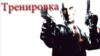 Hitman Codename 47 Прохождение Тренировка