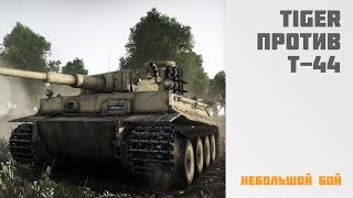 War Thunder, перестрелка Tiger H1 и Т-44