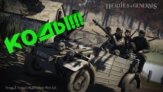 Активация кодов в Heroes & Generals | + КОД