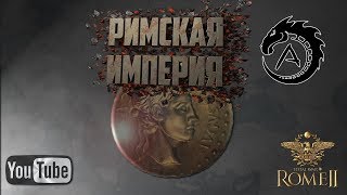 РИМ ОКТАВИАНА ❗ ВОЙНА ЗА ГОСПОДСТВО ❗ Total War: Rome II