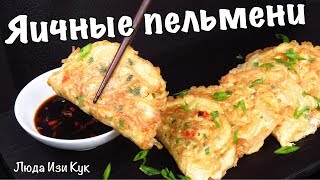 Жареные ЯИЧНЫЕ ПЕЛЬМЕНИ по-корейски Новое блюдо из яиц на завтрак Вкусно Быстро Полезно Люда Изи Кук