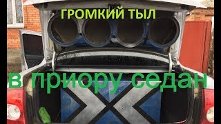 Громкий тыл в крышку багажника- Priora #KOSMOS