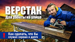 Уличный ВЕРСТАК. Прочный и надёжный