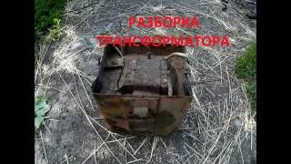 Разборка трансформатора
