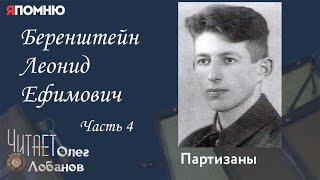 Беренштейн Леонид Ефимович .Часть 4. Проект "Я помню" Артема Драбкина. Партизаны.