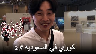 Experience of Saudi Arabian culture in Korea #2 (Eng sub)