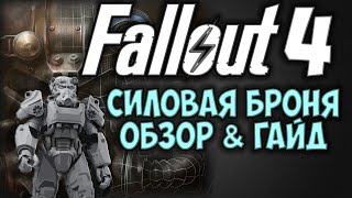 Fallout 4 - [гайд & обзор] Силовая броня
