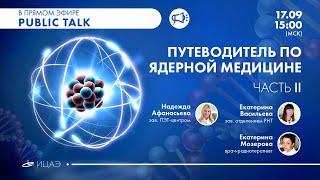 Путеводитель по ядерной медицине. Часть II