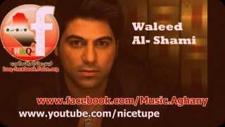 Waleed Al-Shami wla mal - وليد الشامي و لامال - شلون ردح العمارة - YouTube