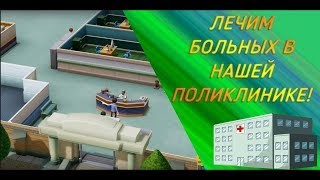 Two Point Hospital. СИМУЛЯТОР РОССИЙСКОЙ ПОЛИКЛИНИКИ!