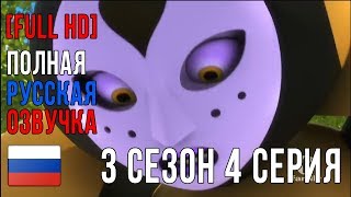 [FULL HD]ЛЕДИ БАГ И СУПЕР-КОТ 3 СЕЗОН 4 СЕРИЯ  ПОЛНАЯ РУССКАЯ ОЗВУЧКА  Backwarder НА РУССКОМ