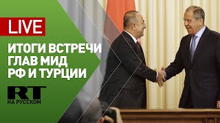 Лавров и глава МИД Турции подводят итоги переговоров — LIVE