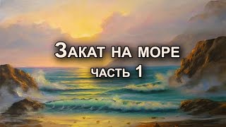 Как нарисовать закат на море. Художник Мария Игнаткина. Часть 1/5