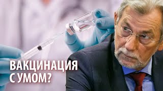 Микробиолог – к вакцинации нужно подходить с наукой!