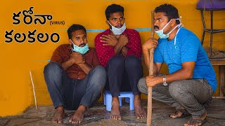 Village lo coronavirus kala kalam | My Village Show Comedy
