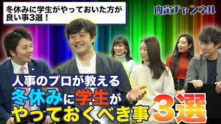 【2020年】冬休みに学生がやるべき事！3選｜就職、就活のための内定チャンネルVol.272