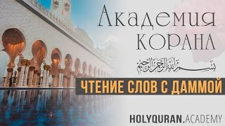 Чтение слов с даммой | Академия Корана™