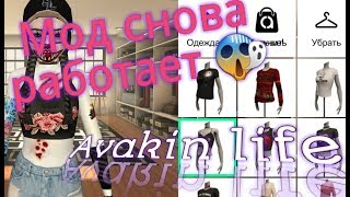 Мод на бесплатную одежду в Avakin Life снова работает/ Avakin life hack