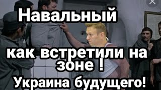 Навальный КАК ВСТРЕТИЛИ НА ЗОНЕ! Он готовится в президенты Украины!