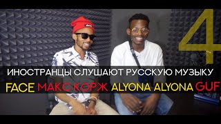 Иностранцы слушают русскую музыку #4 (FACE, МАКС КОРЖ, GUF, ALYONA ALYONA)