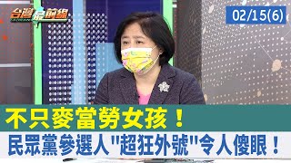 不只麥當勞女孩！ 民眾黨參選人"超狂外號"令人傻眼！【台灣最前線 重點摘要】2022.02.15(6)
