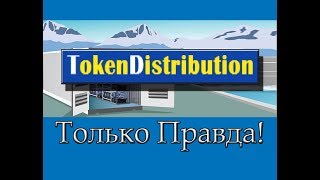 Правда о «Token Distribution» и автоматической добыче токенов