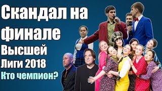 Кто стал Чемпионом Высшей Лиги 2018? | Странное решение Эрнста