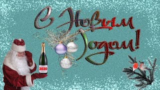 С Новым годом красивое поздравление! Волшебного Нового 2020 года !