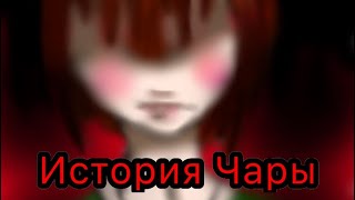Комикс Андертейл История Чары часть 1