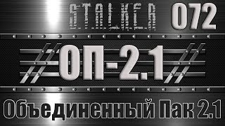 Сталкер ОП 2.1 - Объединенный Пак 2.1 Прохождение 072 НОЧНАЯ ОХОТА И ЯЩИКИ ДЛЯ АЛЕКСАНДРЫЧА