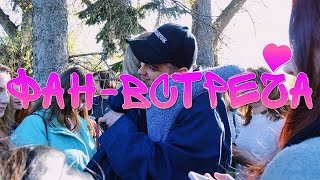 КАК ПРОШЛА МОЯ ФАН-ВСТРЕЧА / РАСПАКОВКА ПОДАРКОВ ? RM