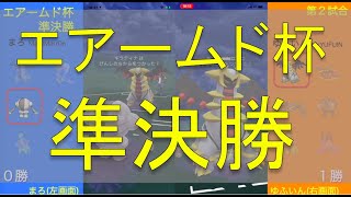 【ポケモンGO PvP】エアームド杯 準決勝【ゆふいん vs まろ】