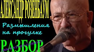 Александр Розенбаум Размышления на прогулке разбор