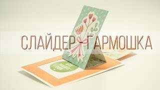 МК Слайдер-гармошка | Обучение скрапбукингу