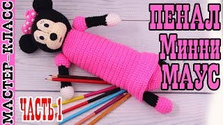 Вязаный пенал "Минни Маус" крючком. Мастер класс. #Урок 27. Часть 1 | Pencil case Minnie Mouse