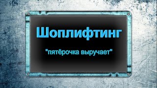 Шоплифтинг - трюк с бутылкой
