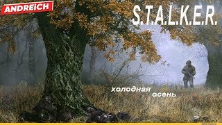 S.T.A.L.K.E.R. - мод /  Cold Autumn (холодная осень) / #1