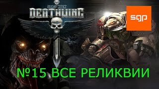 Space Hulk Deathwing прохождение №15, локация 8, ВСЕ РЕЛИКВИИ, русский.