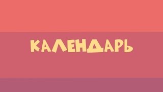 VIA RIF – Календарь (Liric Video)