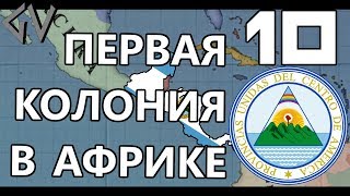 КОЛОНИЯ - ЭКСКЛАВ В АФРИКЕ! - СПЦА #10 Chronology mod [Victoria II]