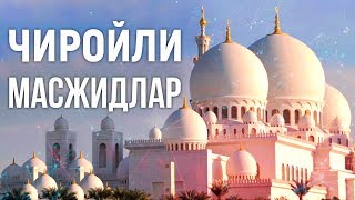 ЭНГ ЧИРОЙЛИ 10 ТА МАСЖИДЛАР / УЗБЕК ТИЛИДА / TOP 10 MOSQUES / QIZIQARLI DUNYO
