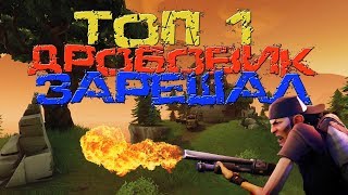 FORTNITE(фортнайт)Battle Royale-Топ-1/Килов-9(Монтаж)