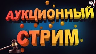 ? АУКЦИОННЫЙ СТРИМ / РАЗДАЧА КЛЮЧЕЙ STEAM